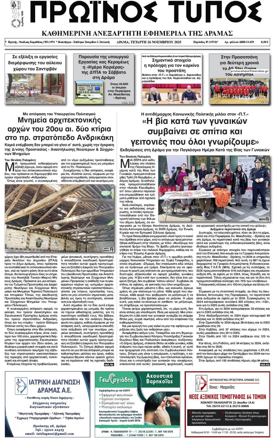 Πρωτοσέλιδο εφημερίδας Πρωινός Τύπος Δρ.