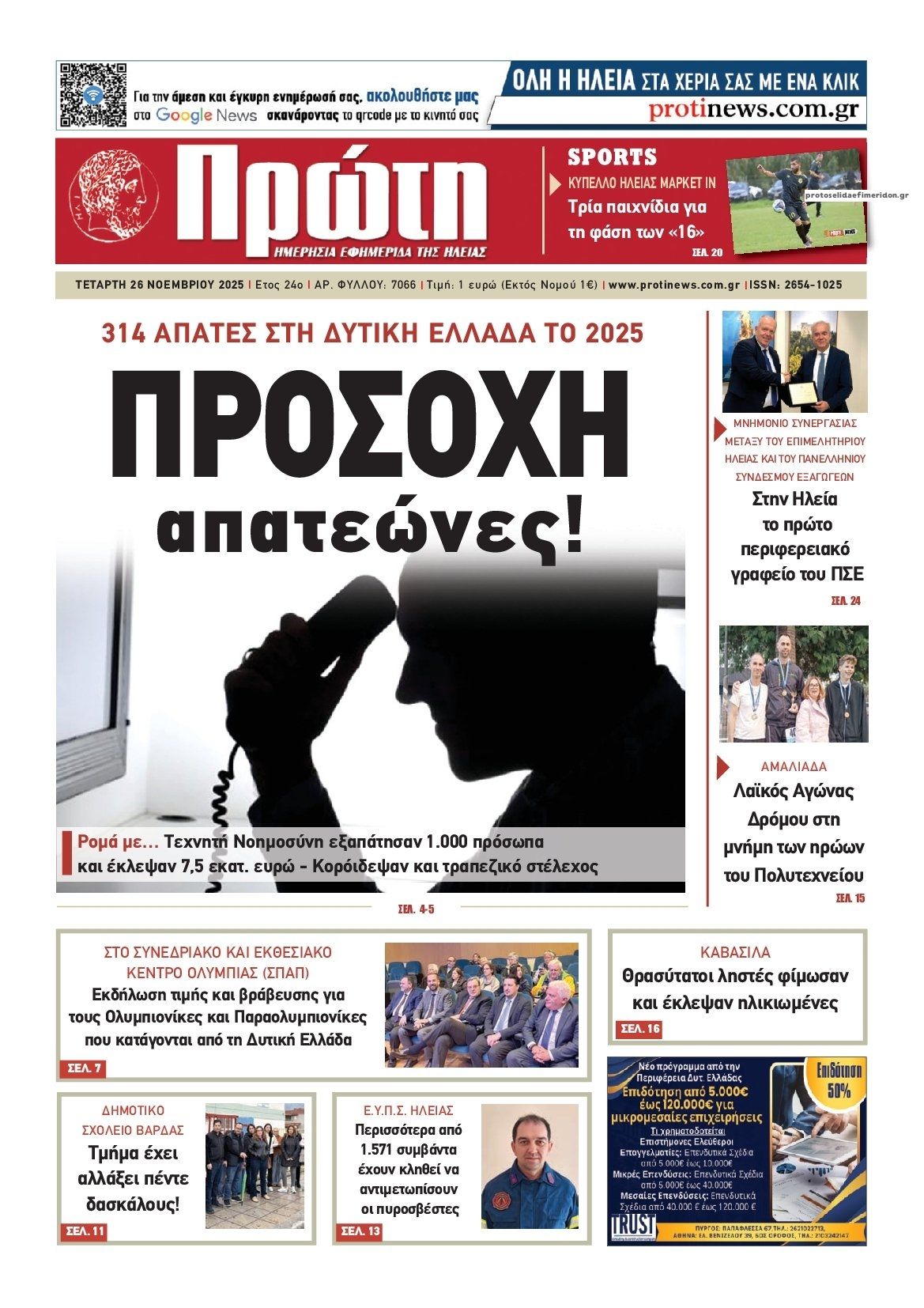 Πρωτοσέλιδο εφημερίδας Πρώτη