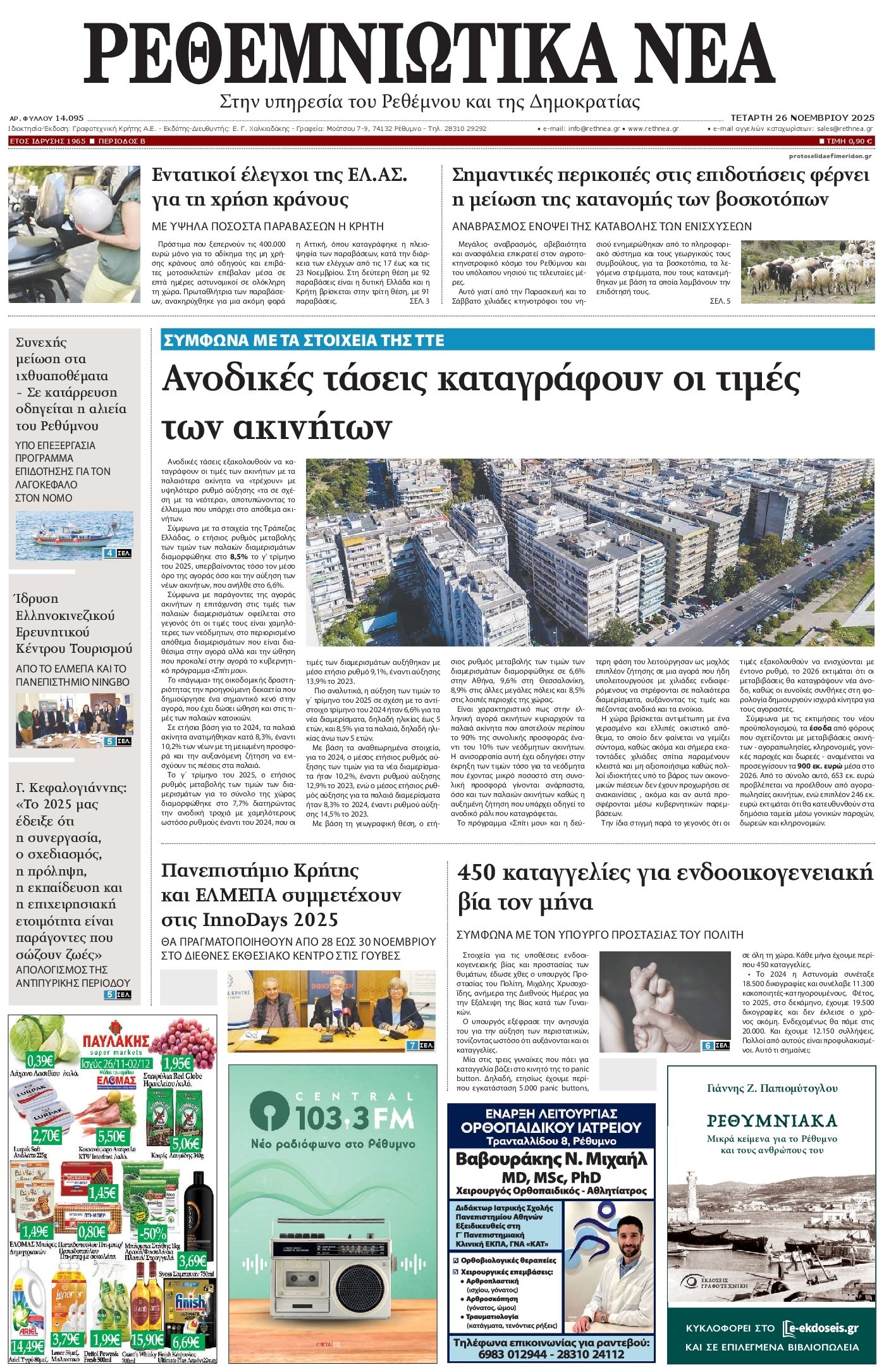 Πρωτοσέλιδο εφημερίδας Ρεθεμνιώτικα Νέα