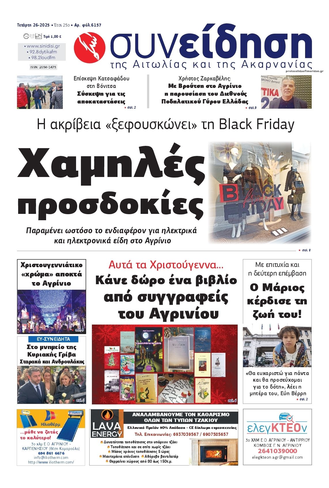 Πρωτοσέλιδο εφημερίδας Η Συνείδηση