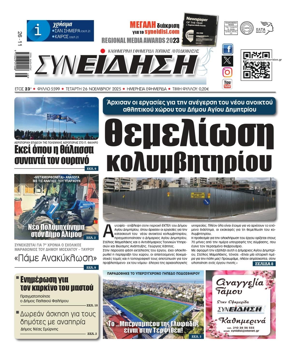 Πρωτοσέλιδο εφημερίδας Συνείδηση