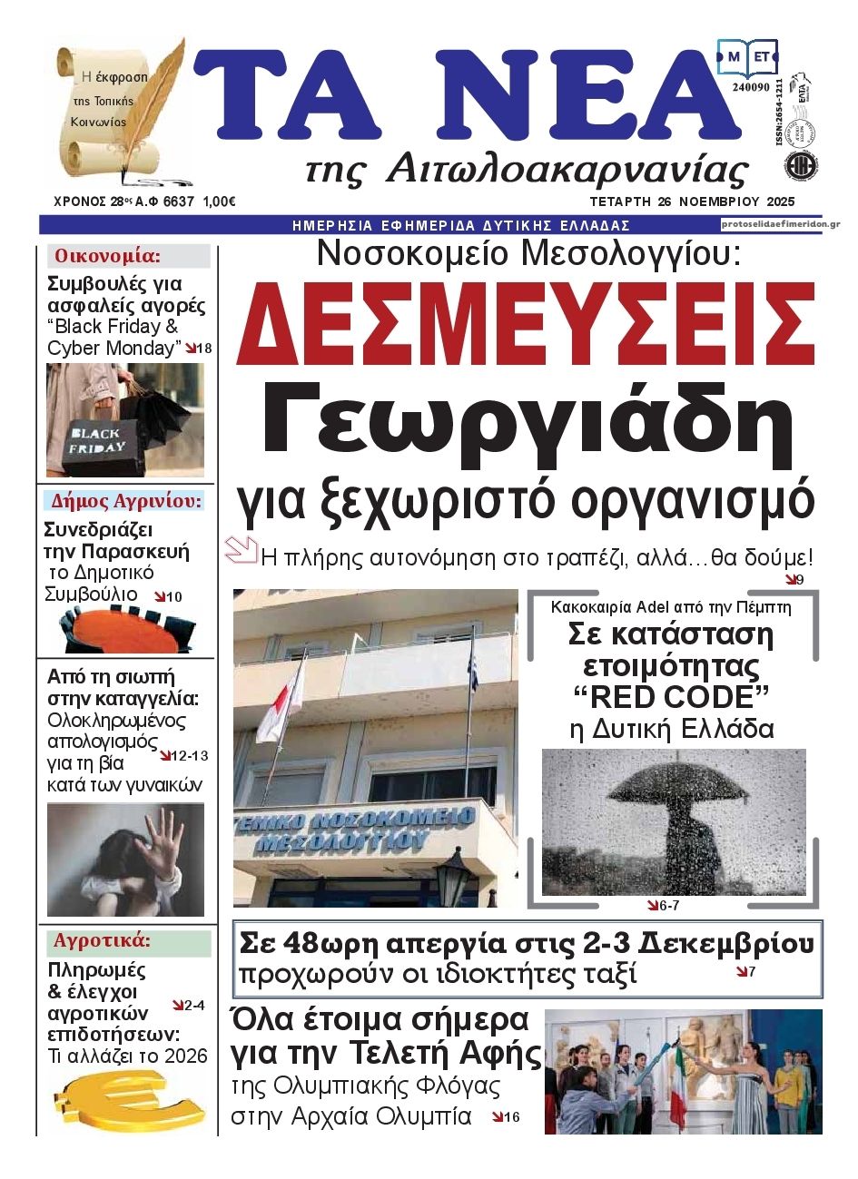 Πρωτοσέλιδο εφημερίδας Τα Νέα Αιτωλοακαρνανίας