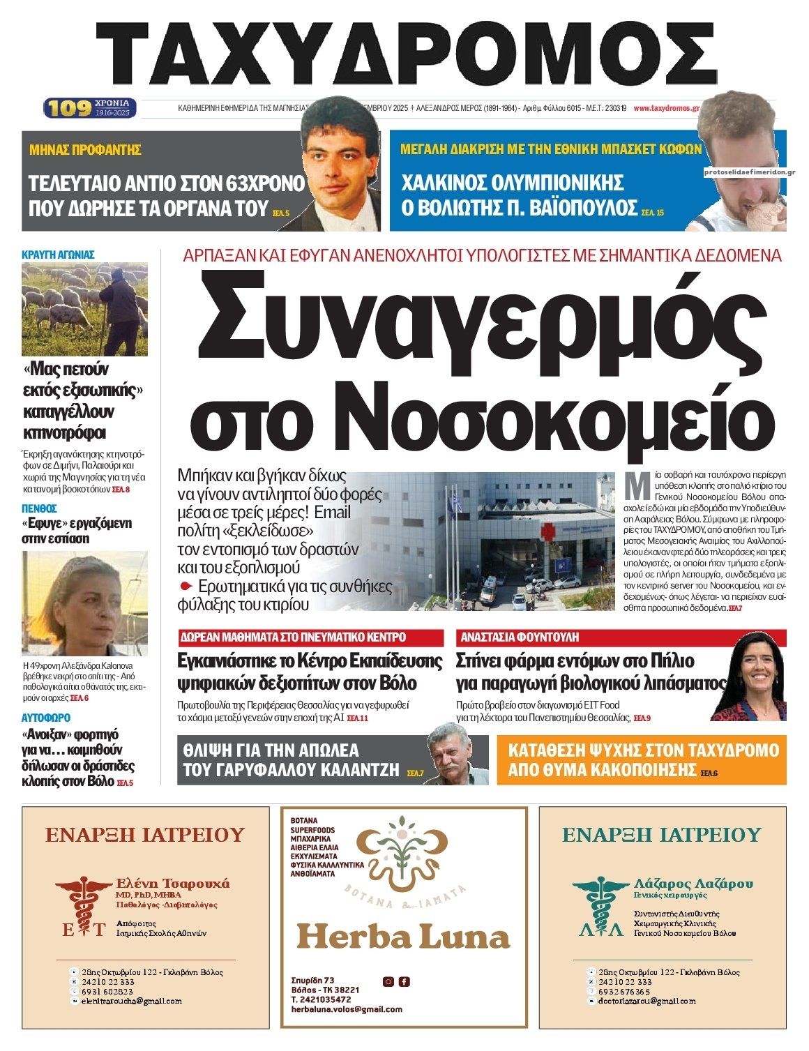 Πρωτοσέλιδο εφημερίδας Ταχυδρόμος