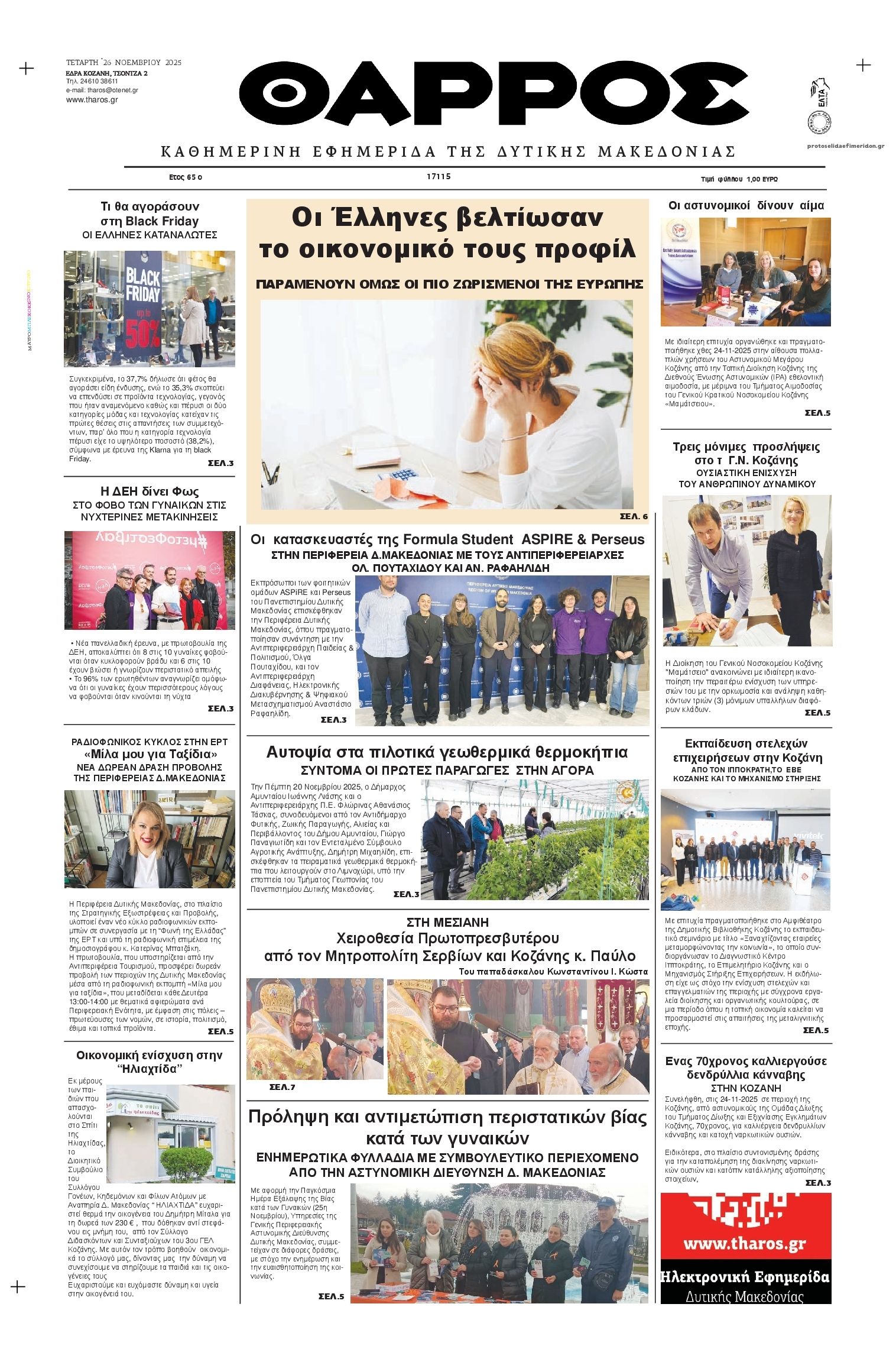 Πρωτοσέλιδο εφημερίδας Θάρρος Κοζάνης