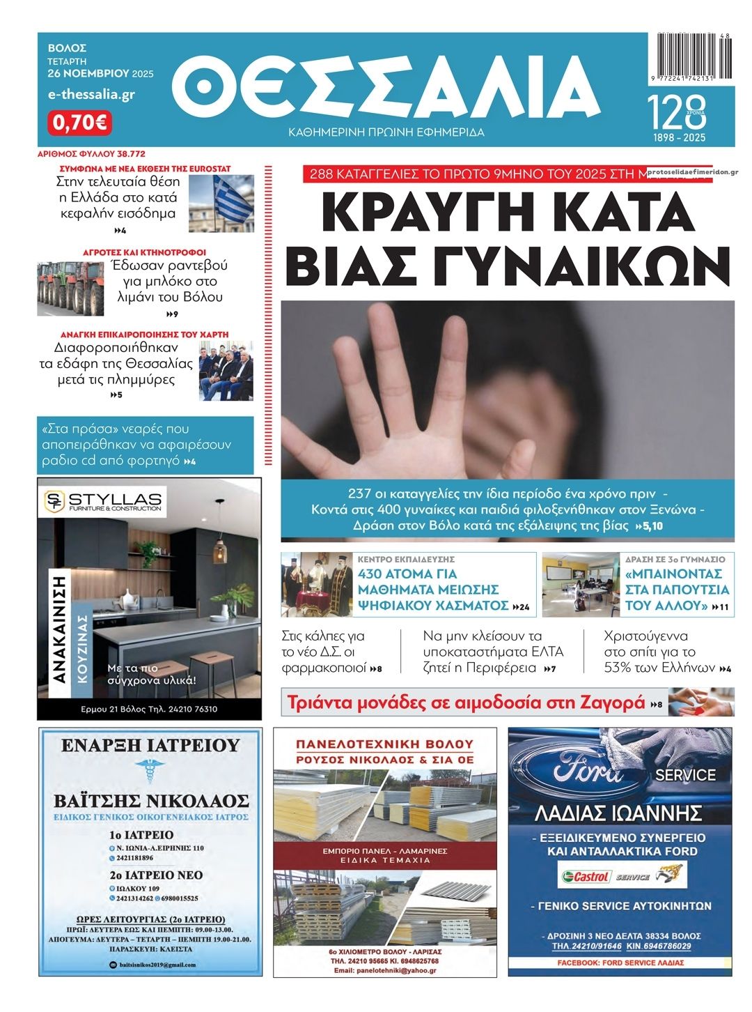 Πρωτοσέλιδο εφημερίδας Θεσσαλία