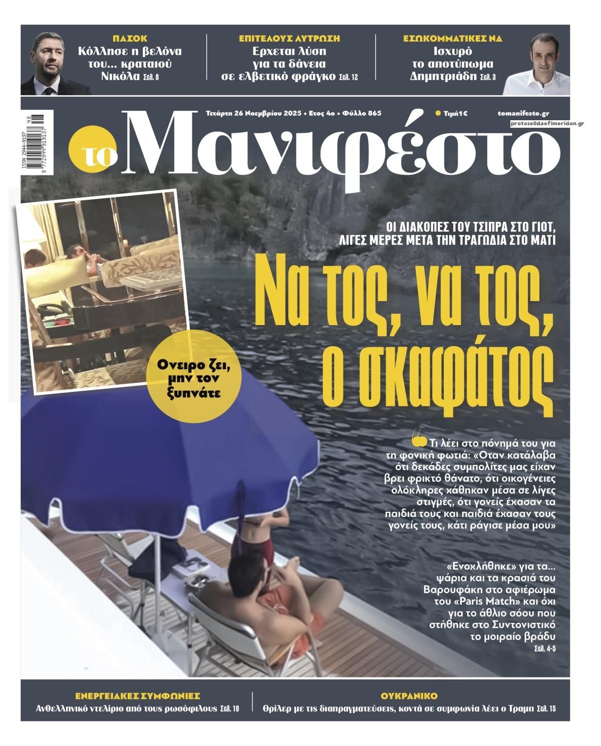 Πρωτοσέλιδο εφημερίδας Το Manifesto