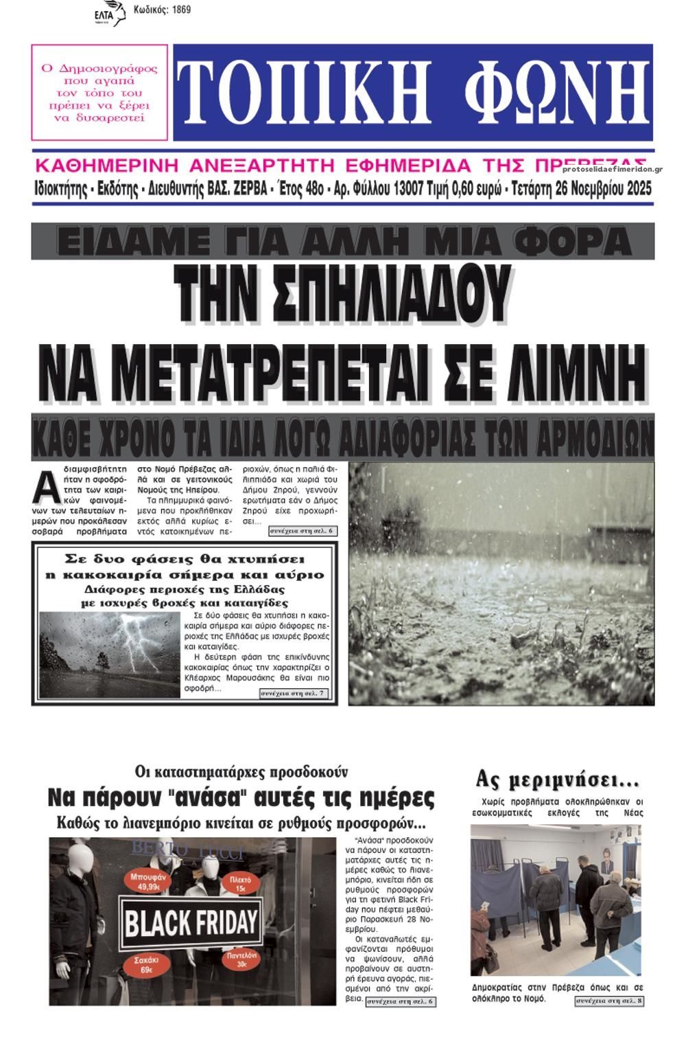 Πρωτοσέλιδο εφημερίδας Τοπική Φωνή Πρέβεζας