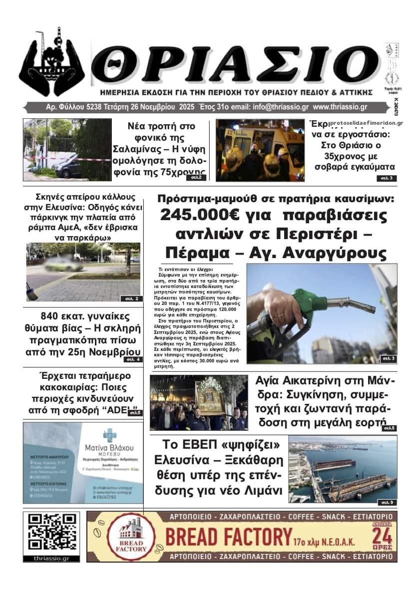 Πρωτοσέλιδο εφημερίδας Θριάσιο