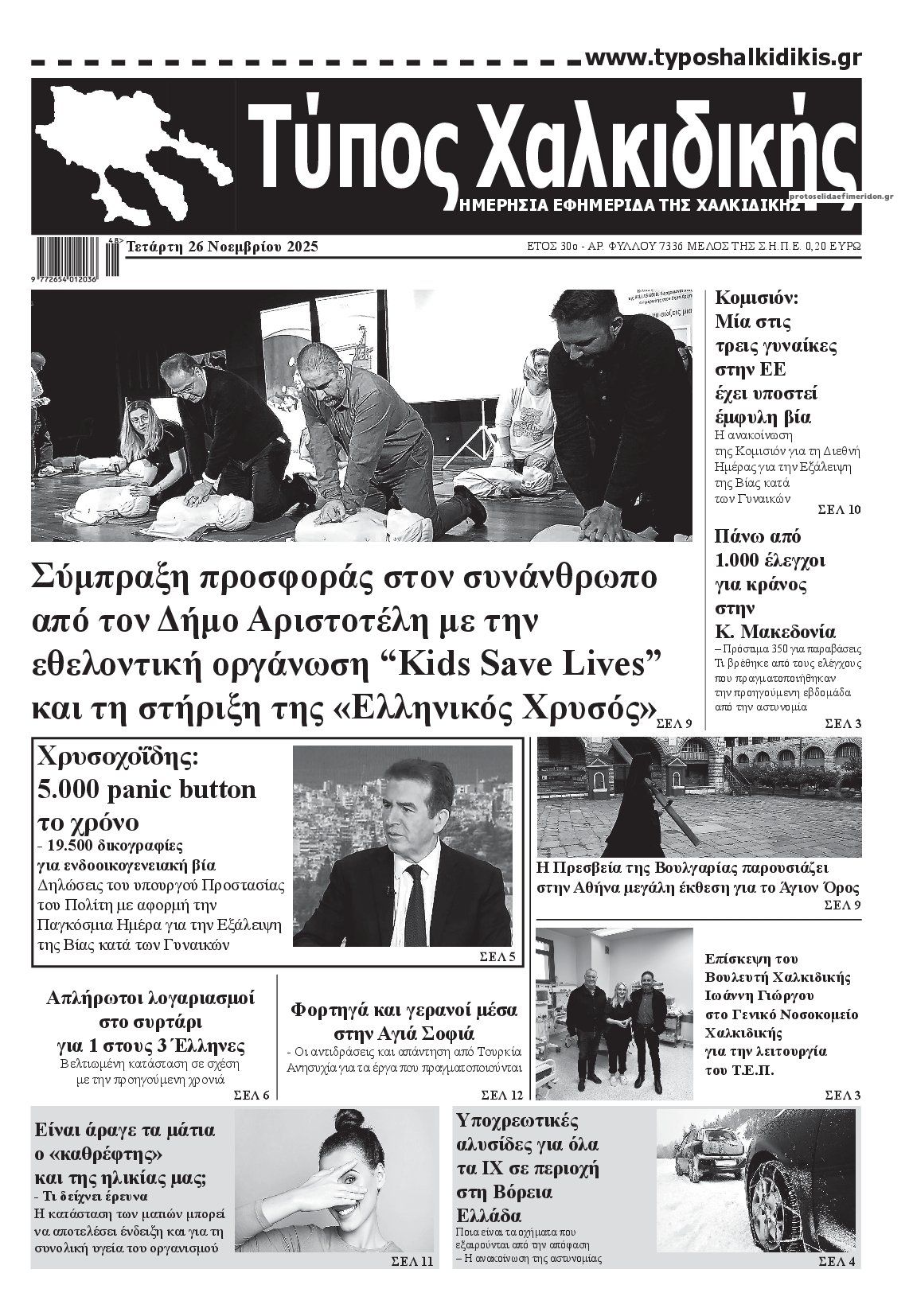 Πρωτοσέλιδο εφημερίδας Τύπος Χαλκιδικής