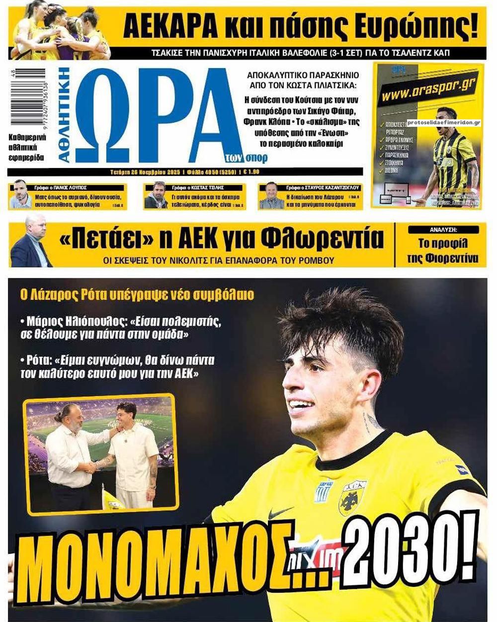 Πρωτοσέλιδο εφημερίδας Η ώρα των Σπορ