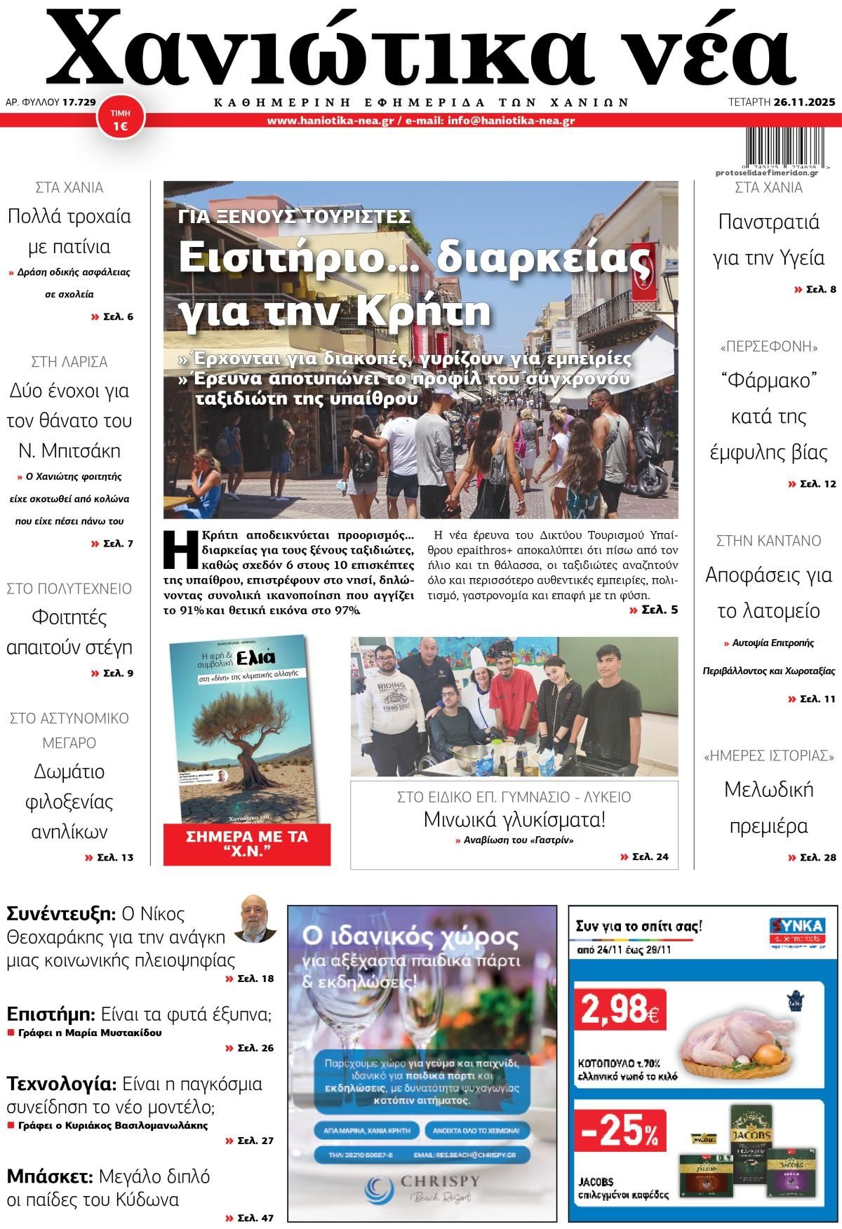 Πρωτοσέλιδο εφημερίδας Χανιώτικα Νέα