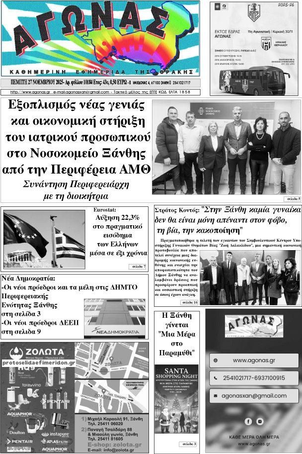 Πρωτοσέλιδο εφημερίδας Αγώνας Θράκης