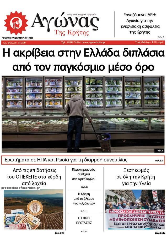 Πρωτοσέλιδο εφημερίδας Αγώνας της Κρήτης