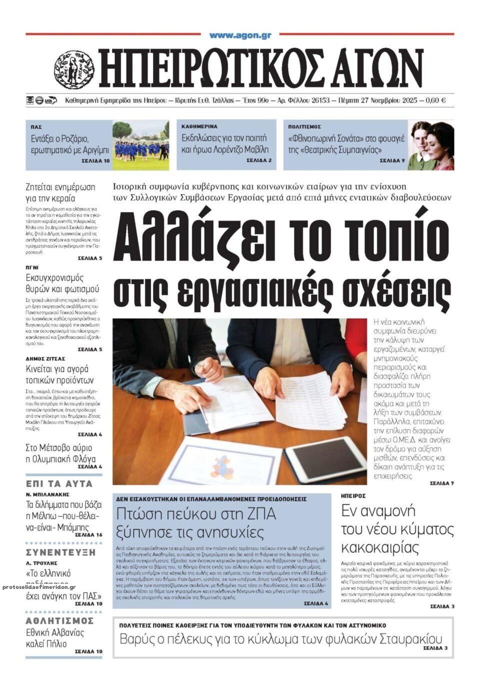 Πρωτοσέλιδο εφημερίδας Ηπειρωτικός Αγών