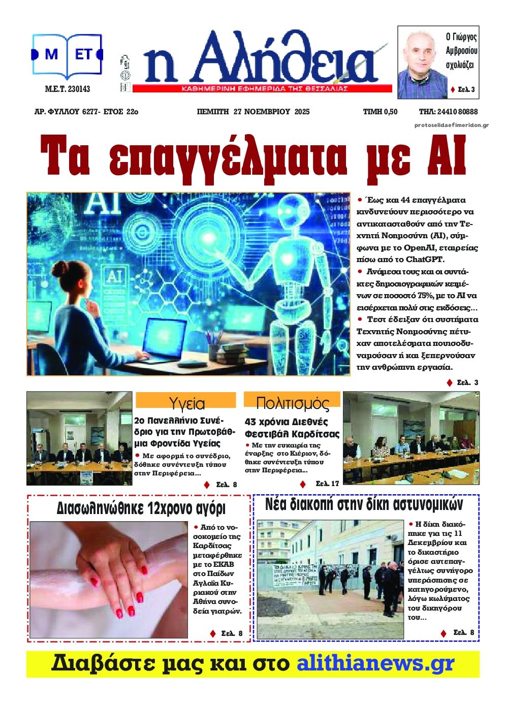 Πρωτοσέλιδο εφημερίδας Αλήθεια της Καρδίτσας