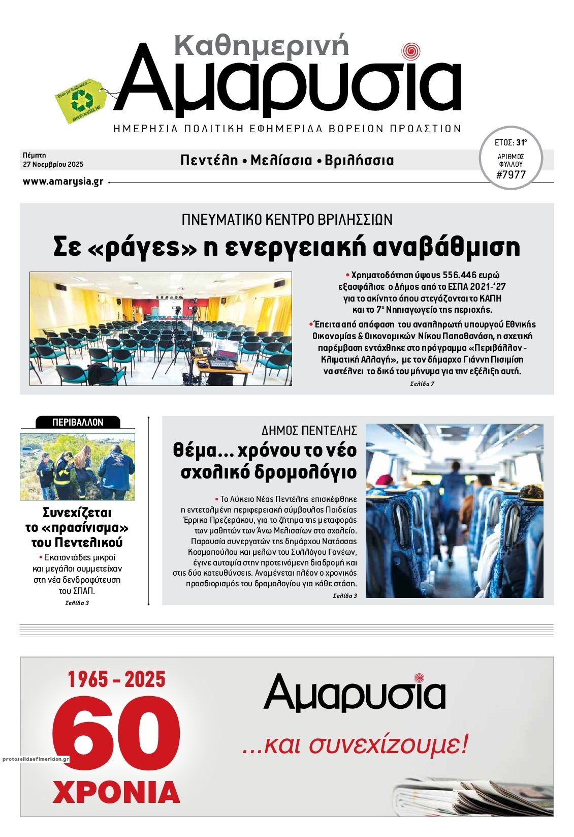 Πρωτοσέλιδο εφημερίδας Αμαρυσία