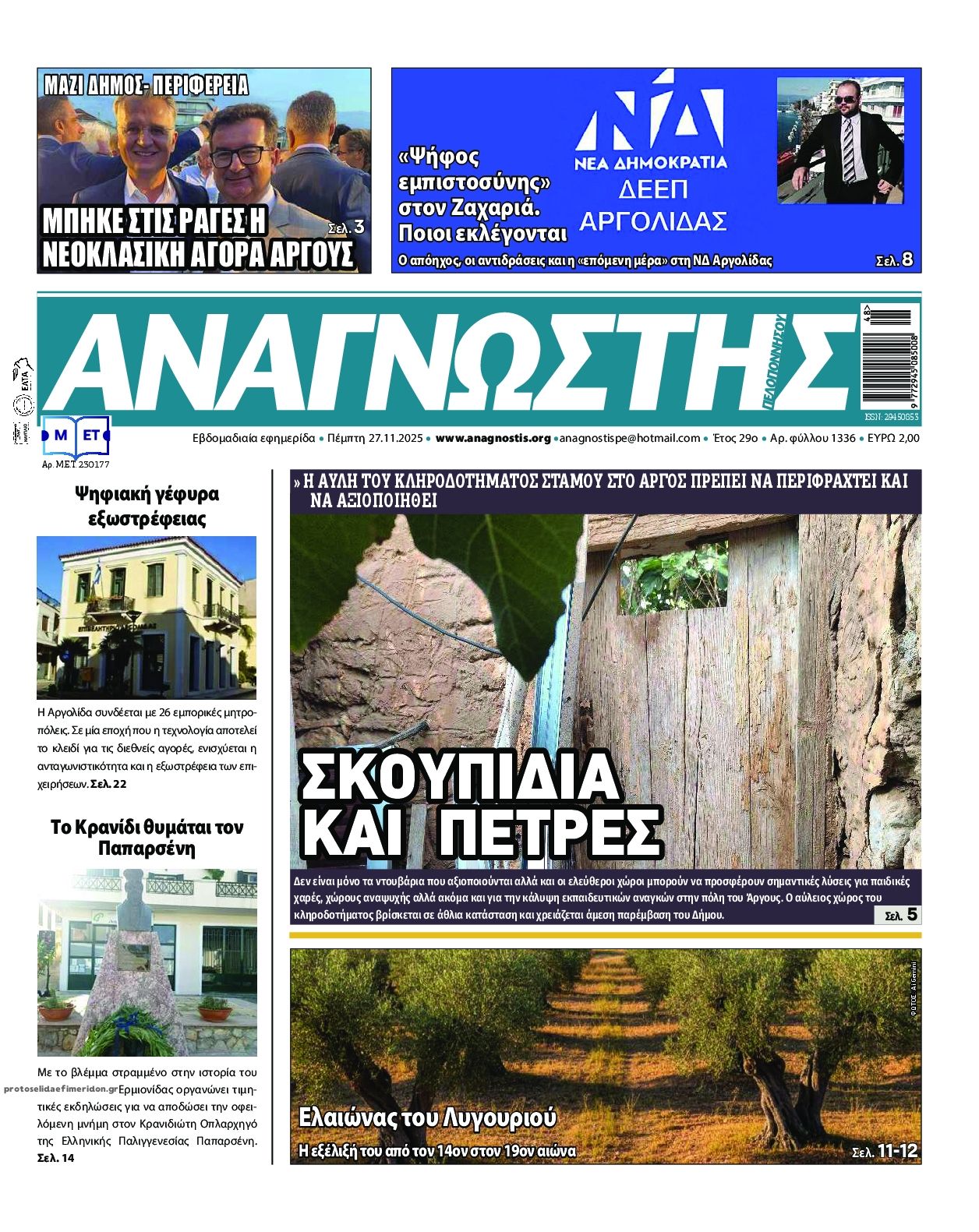 Πρωτοσέλιδο εφημερίδας Αναγνώστης Πελ/σου