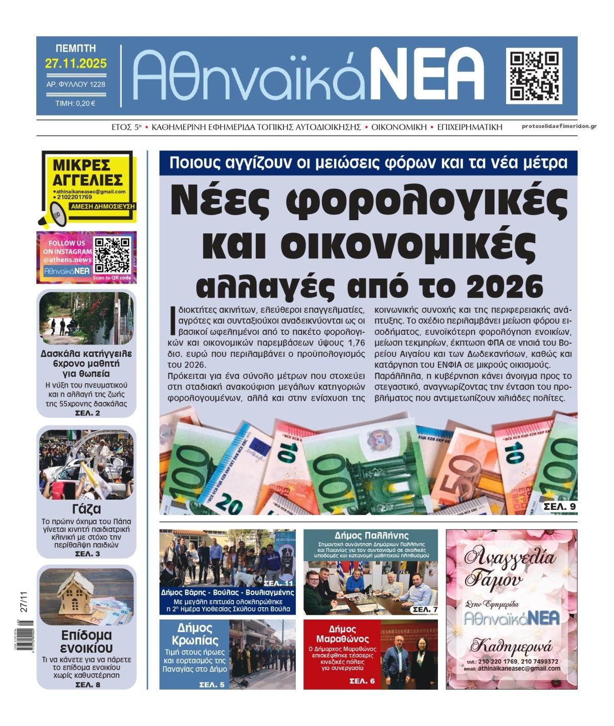 Πρωτοσέλιδο εφημερίδας Αθηναϊκά Νέα