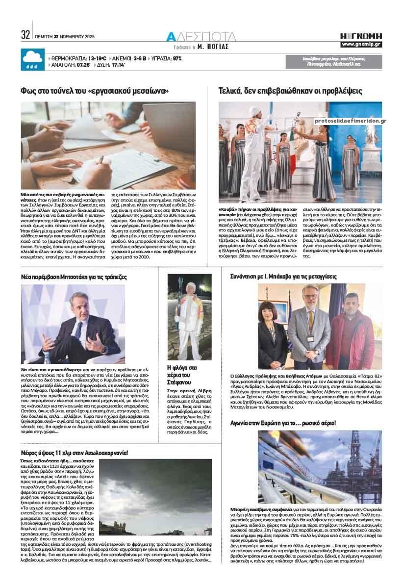 Οπισθόφυλλο εφημερίδας Γνώμη της Πάτρας