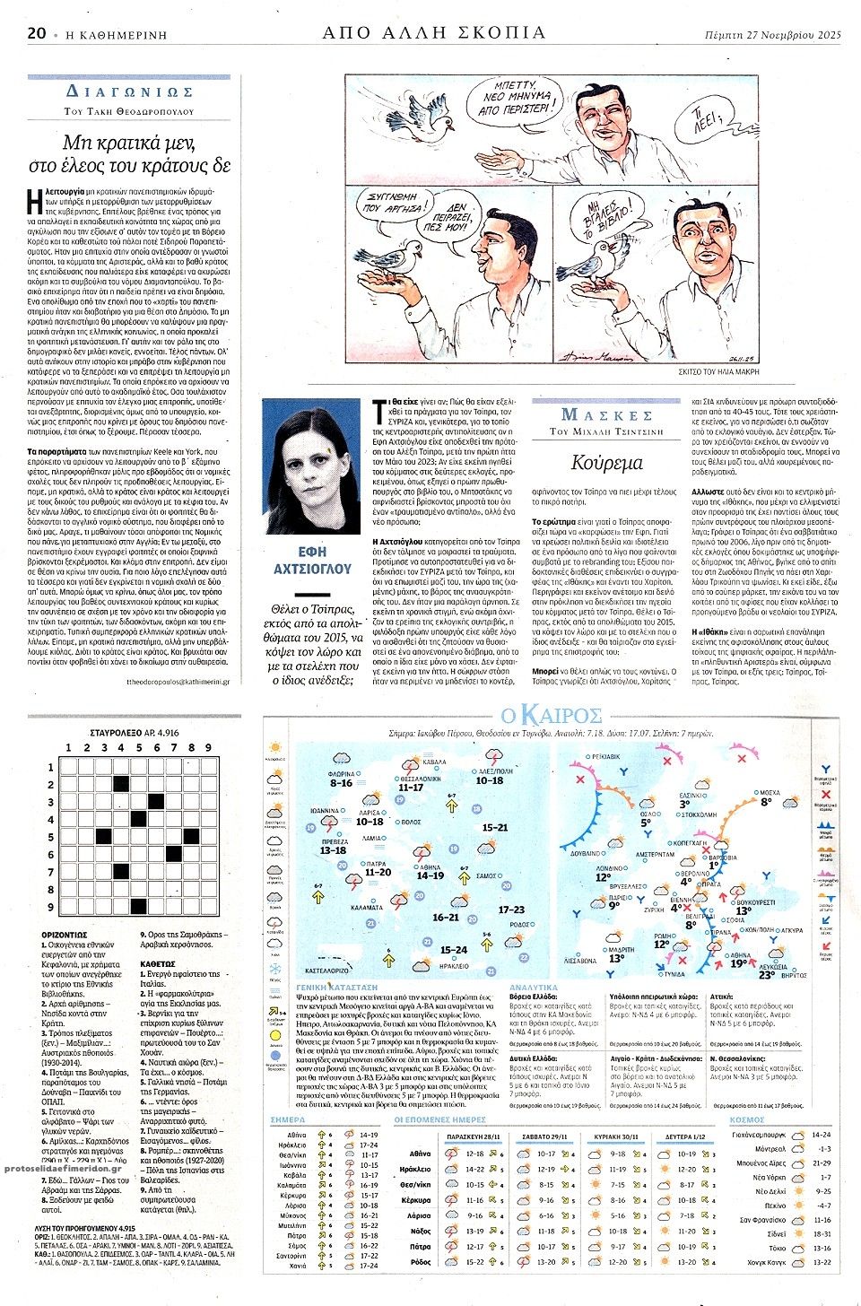 Οπισθόφυλλο εφημερίδας Καθημερινή