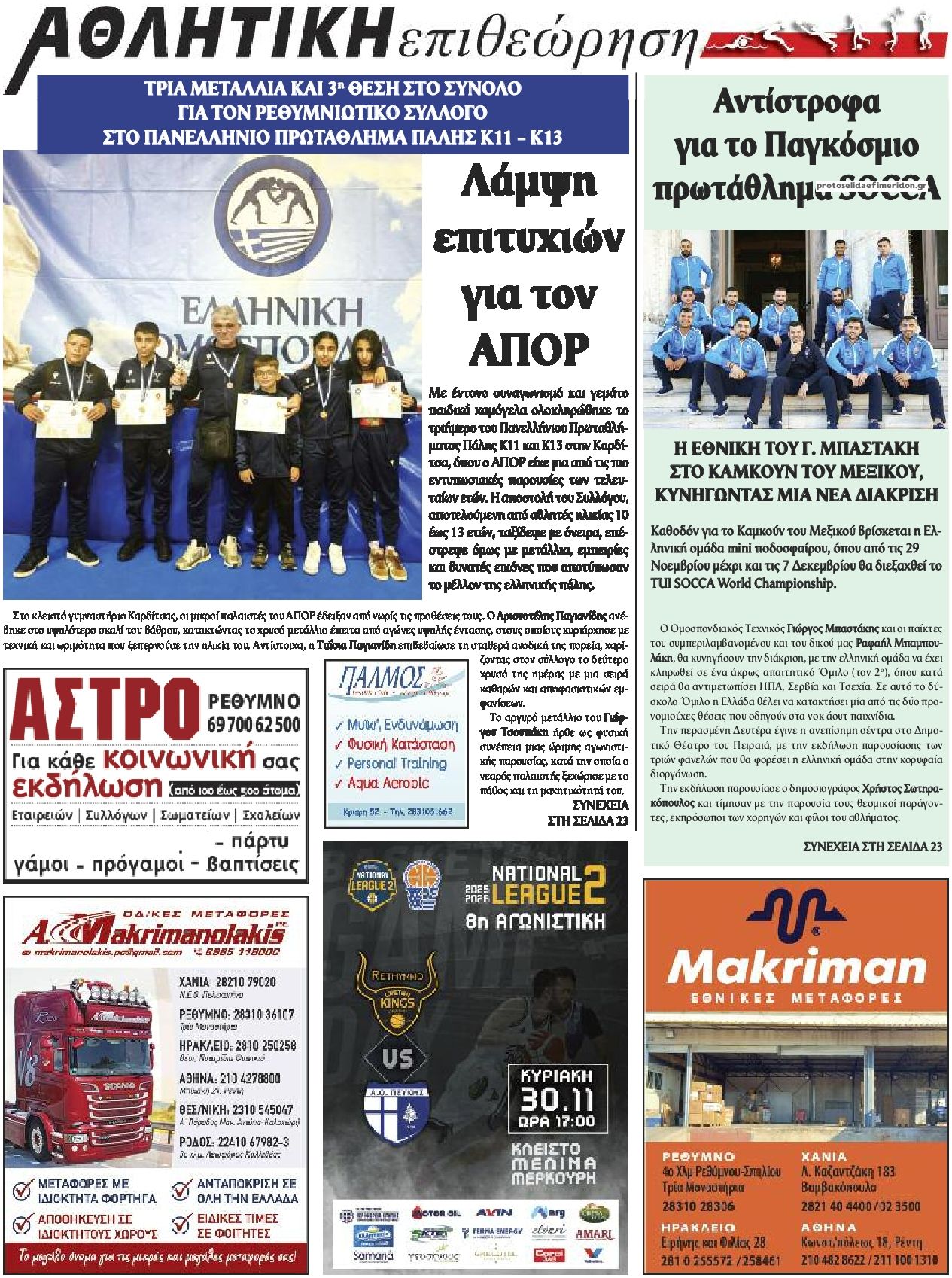 Οπισθόφυλλο εφημερίδας Κρητική Επιθεώρηση