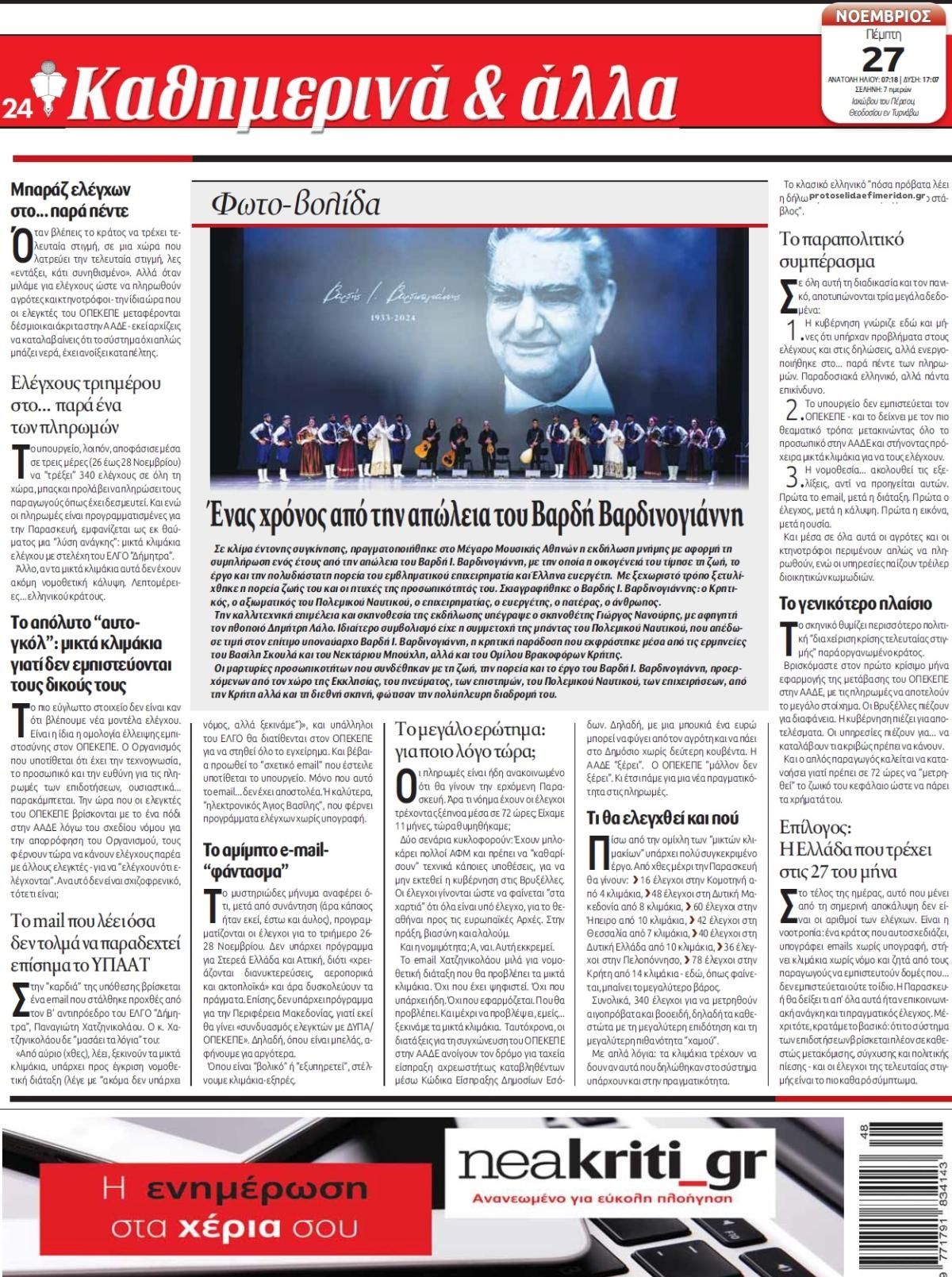 Οπισθόφυλλο εφημερίδας Νέα Κρήτη