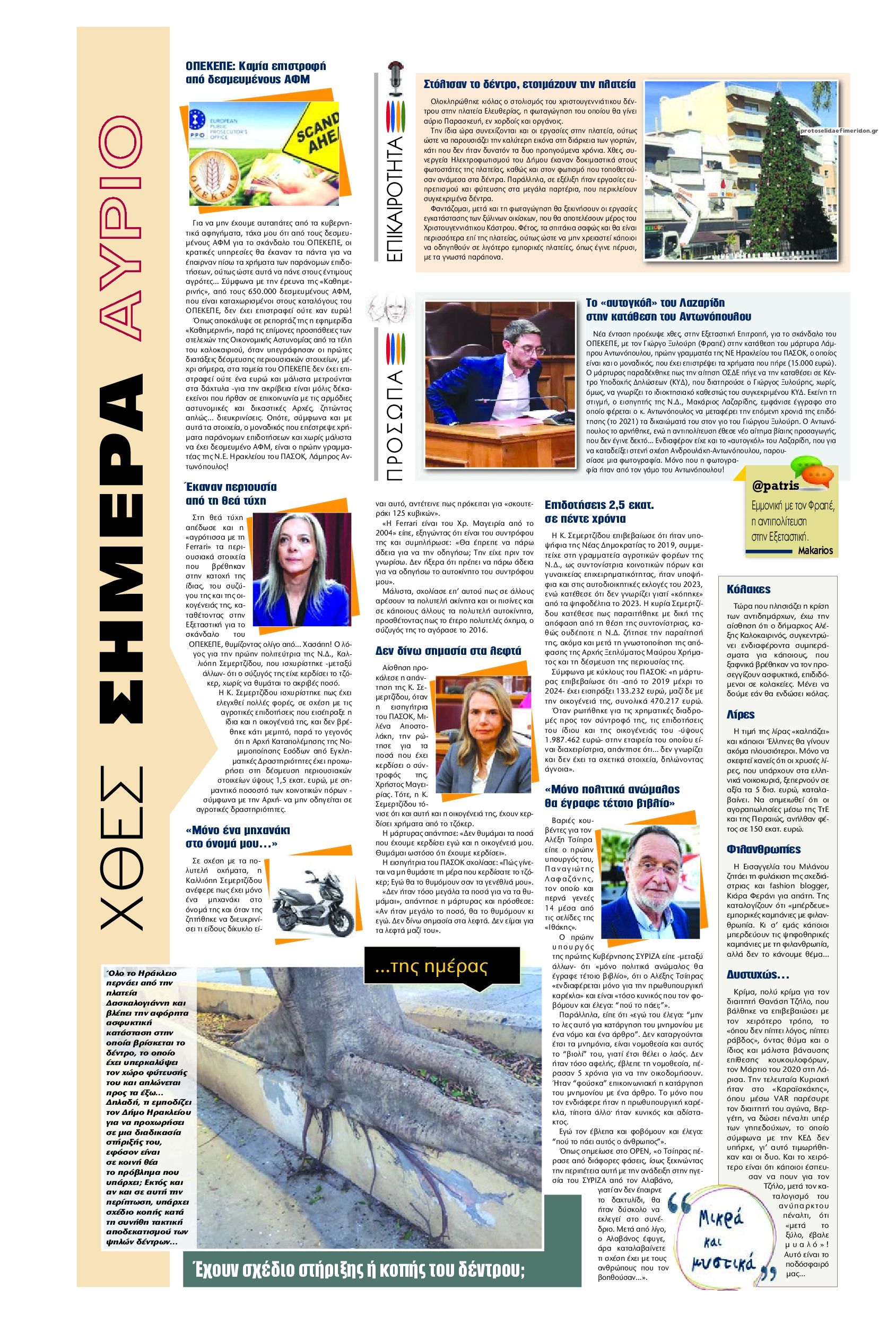 Οπισθόφυλλο εφημερίδας Πατρίς