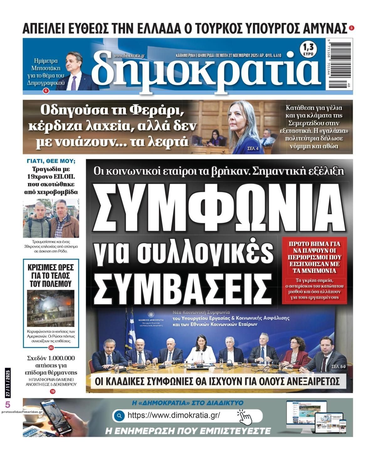 Πρωτοσέλιδο εφημερίδας Δημοκρατία