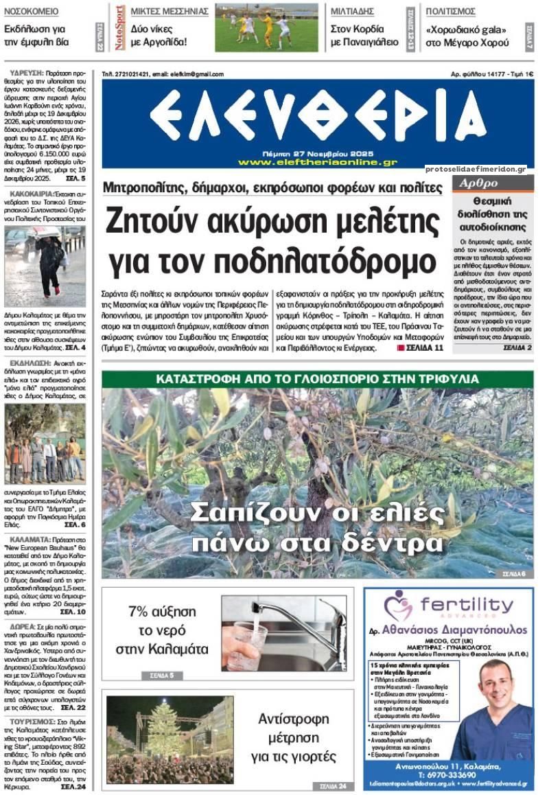 Πρωτοσέλιδο εφημερίδας Ελευθερία Καλαμάτας