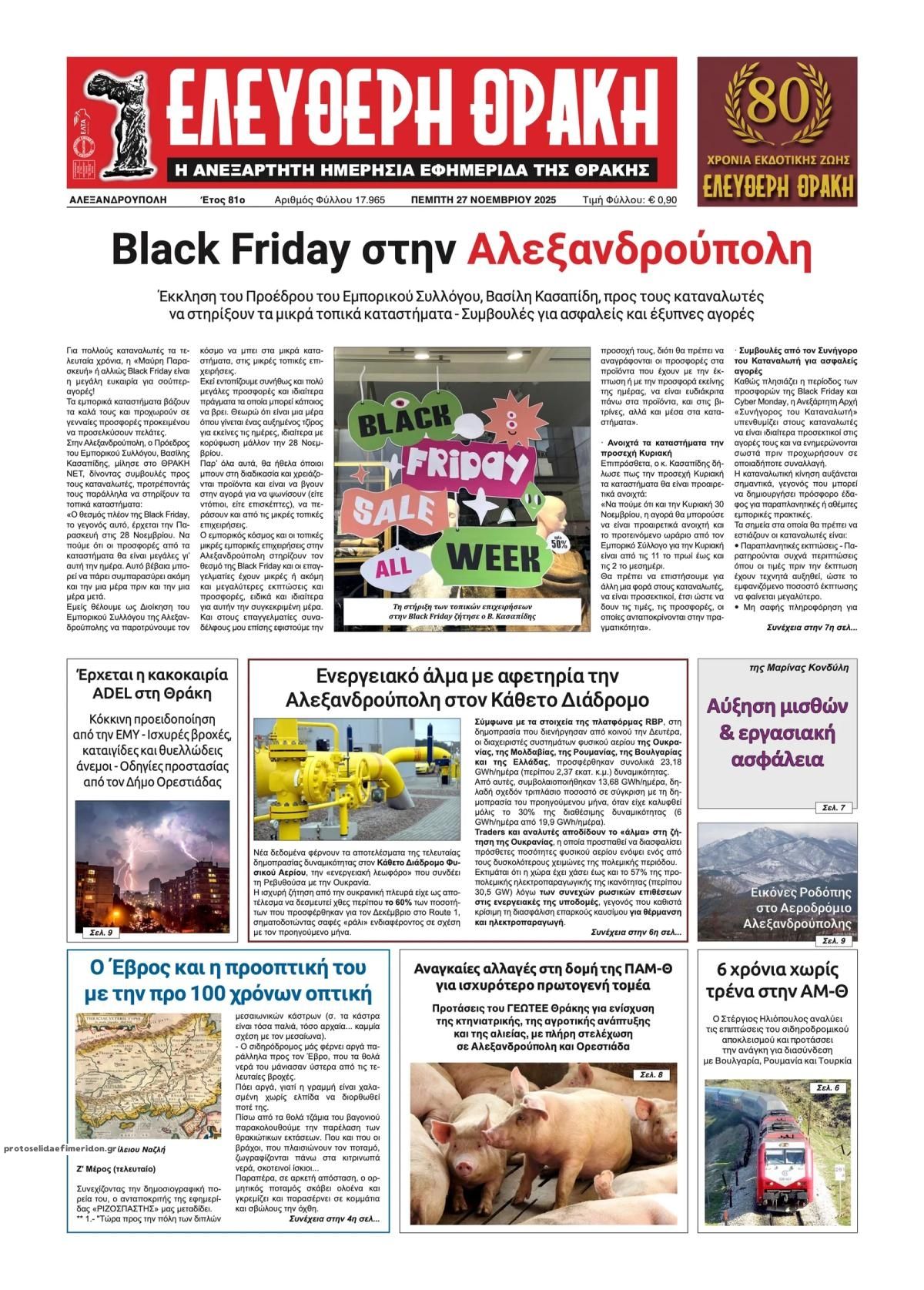 Πρωτοσέλιδο εφημερίδας Ελεύθερη Θράκη