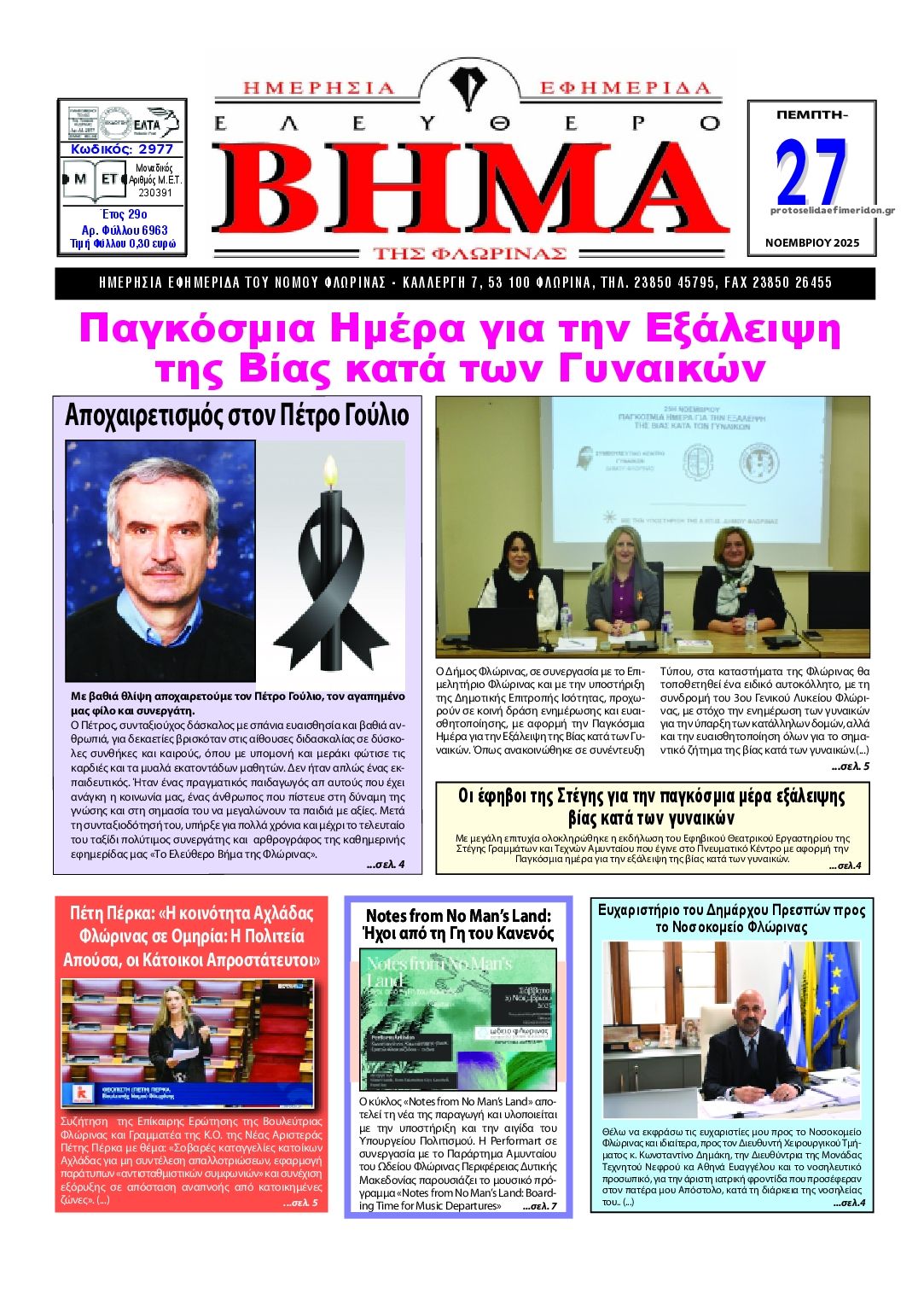 Πρωτοσέλιδο εφημερίδας Ελεύθερο Βήμα της Φλώρινας