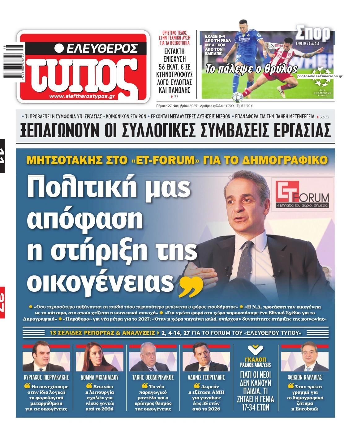Πρωτοσέλιδο εφημερίδας Ελεύθερος Τύπος