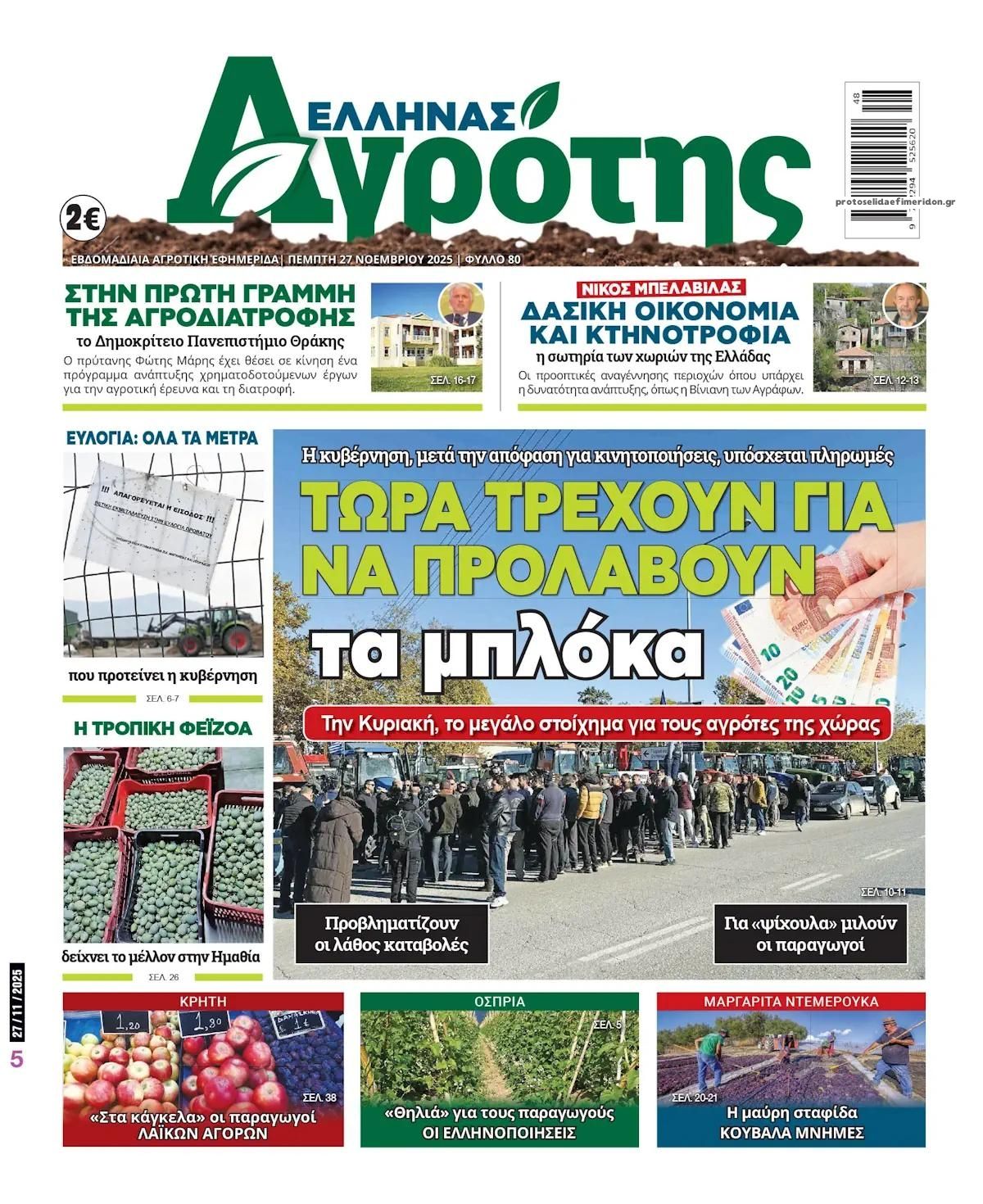 Πρωτοσέλιδο εφημερίδας 'Ελληνας Αγρότης