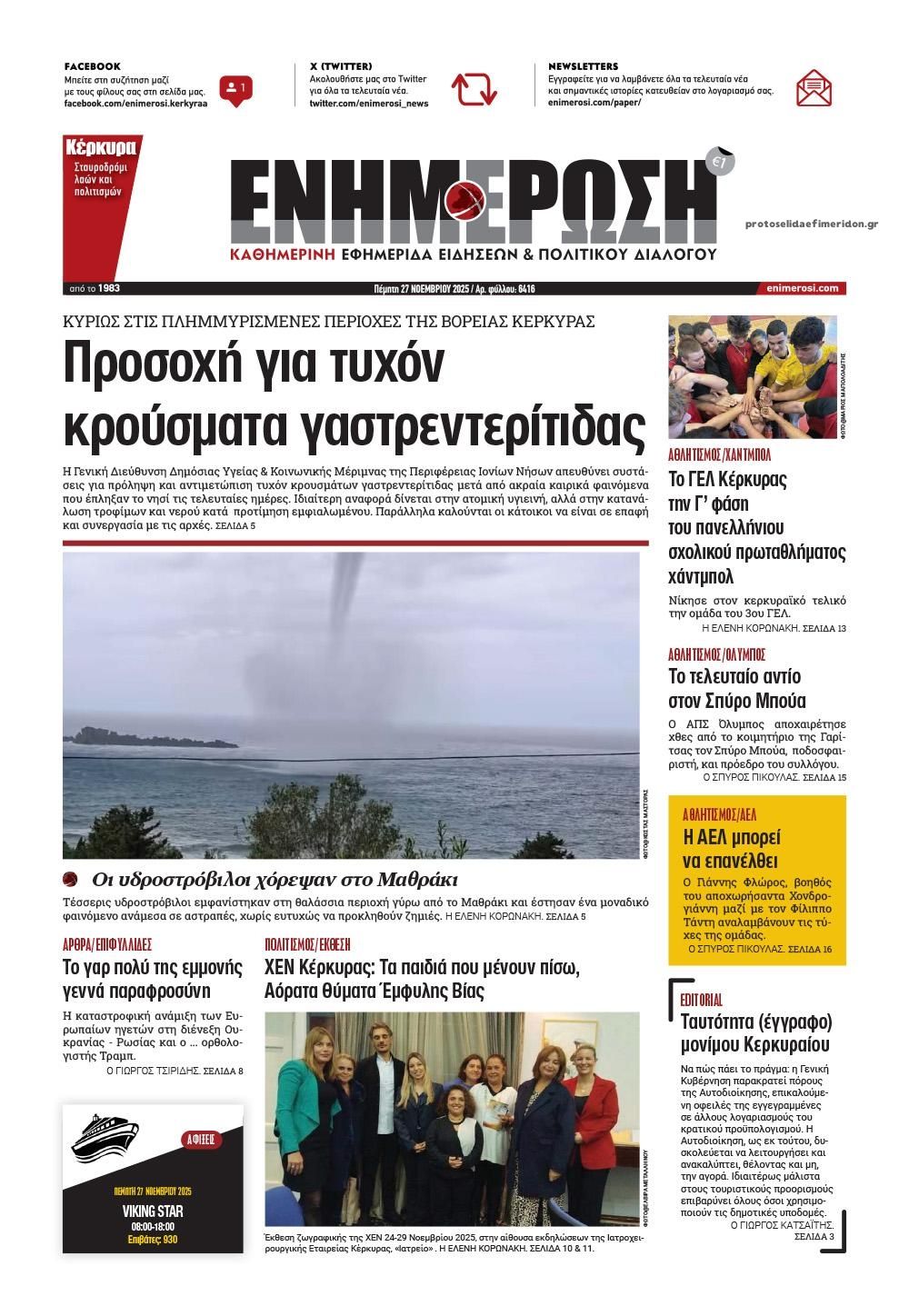 Πρωτοσέλιδο εφημερίδας Ενημέρωση Κέρκυρας