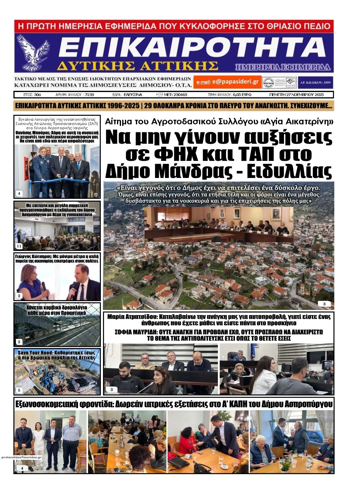 Πρωτοσέλιδο εφημερίδας Επικαιρότητα Δ. Α.