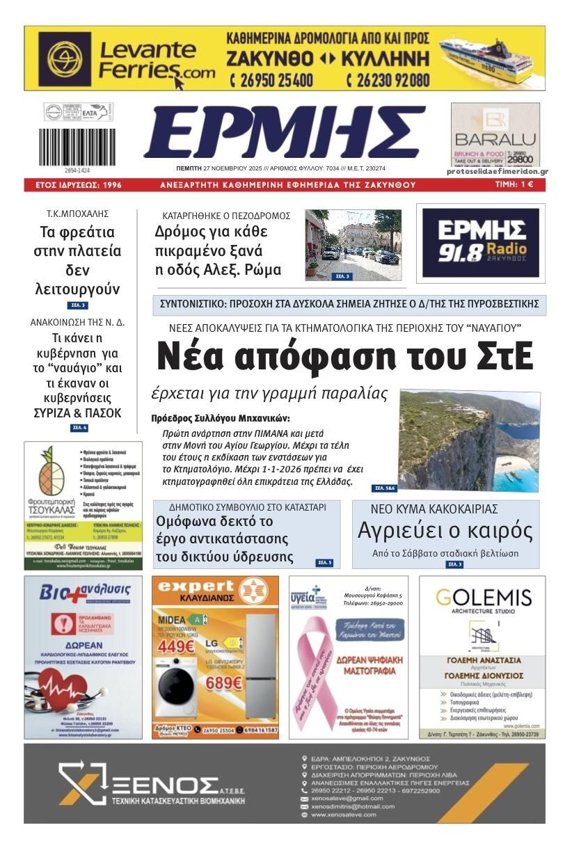 Πρωτοσέλιδο εφημερίδας Ερμής Ζακύνθου