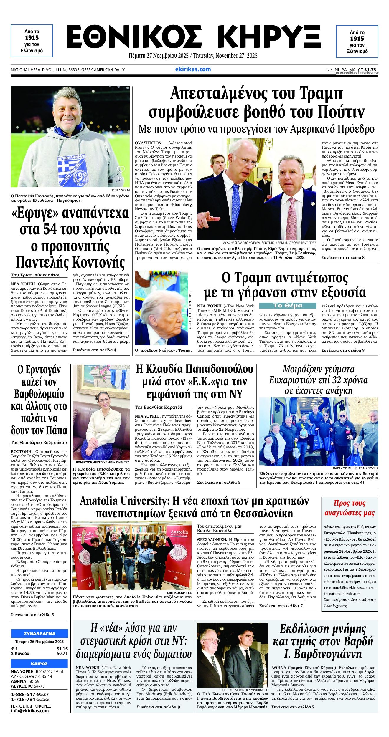 Πρωτοσέλιδο εφημερίδας Εθνικός Κήρυξ