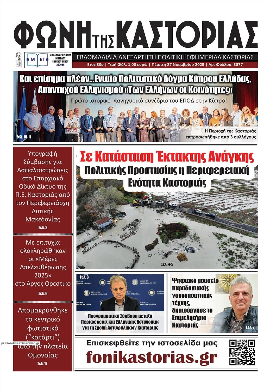 Πρωτοσέλιδο εφημερίδας Φωνή της Καστοριάς