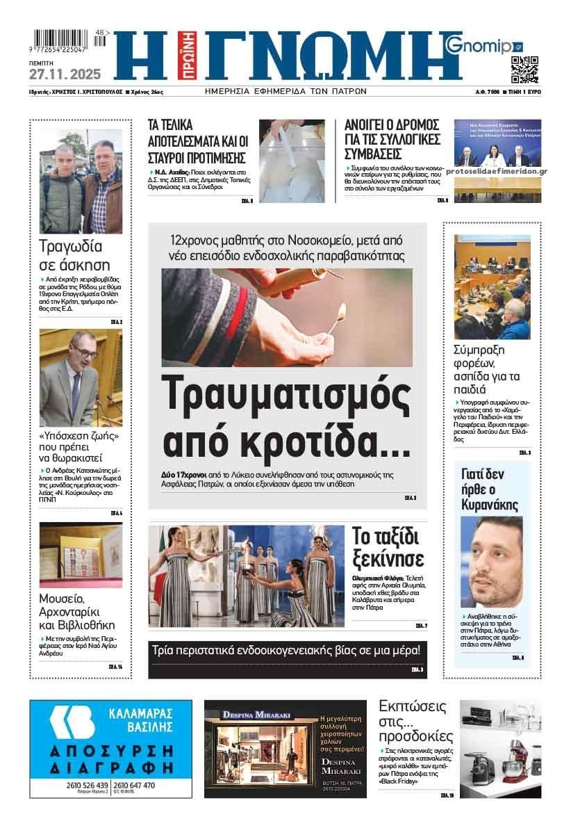 Πρωτοσέλιδο εφημερίδας Γνώμη της Πάτρας