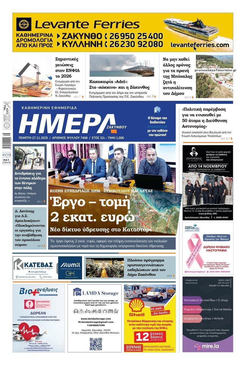 Πρωτοσέλιδο εφημερίδας Ημέρα Ζακύνθου