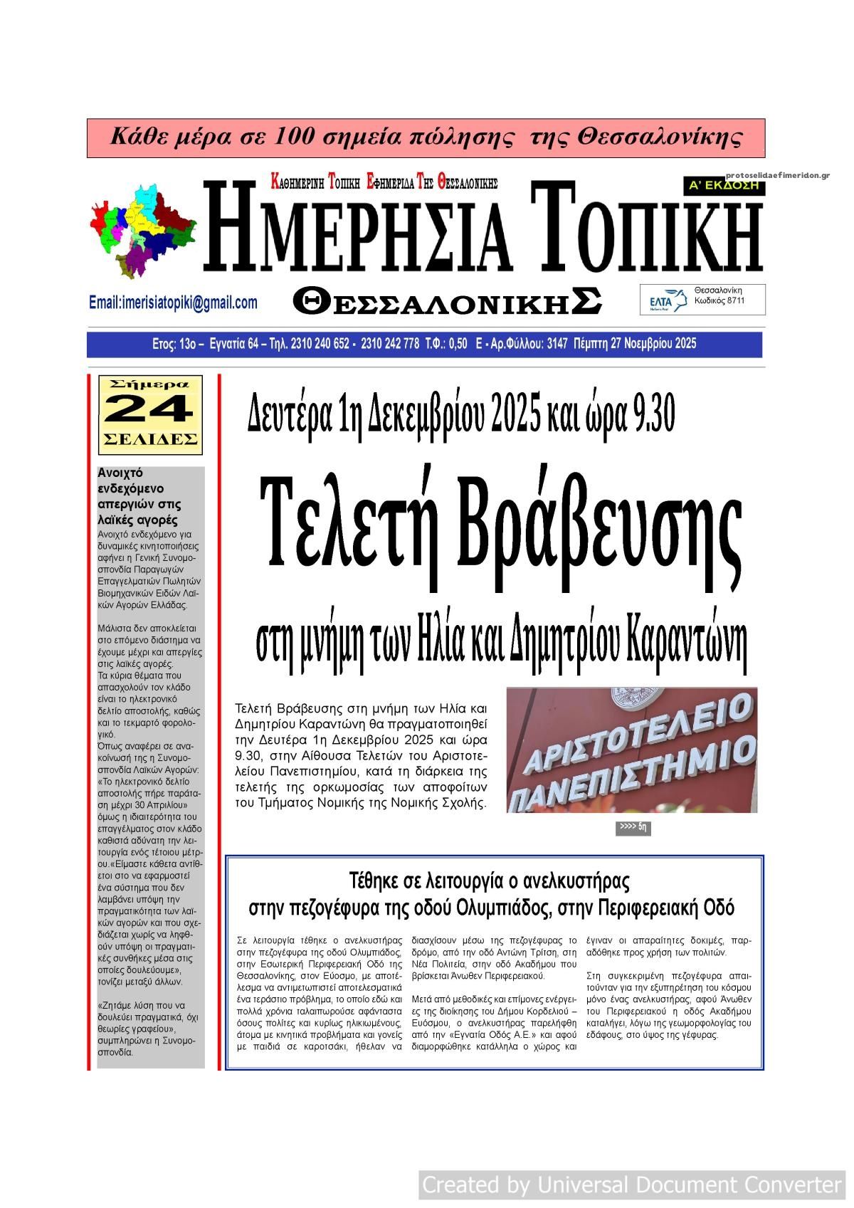 Πρωτοσέλιδο εφημερίδας Ημερήσια Τοπική