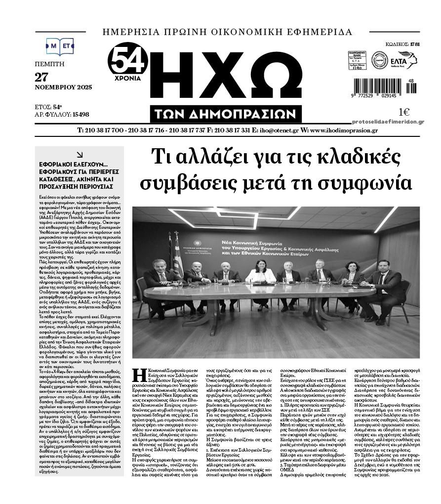 Πρωτοσέλιδο εφημερίδας Ηχώ