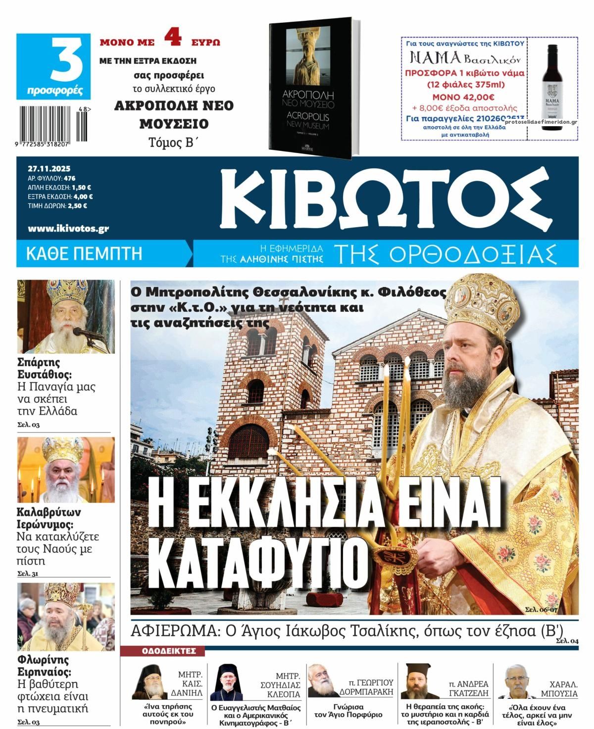 Πρωτοσέλιδο εφημερίδας Κιβωτός της Ορθοδοξίας