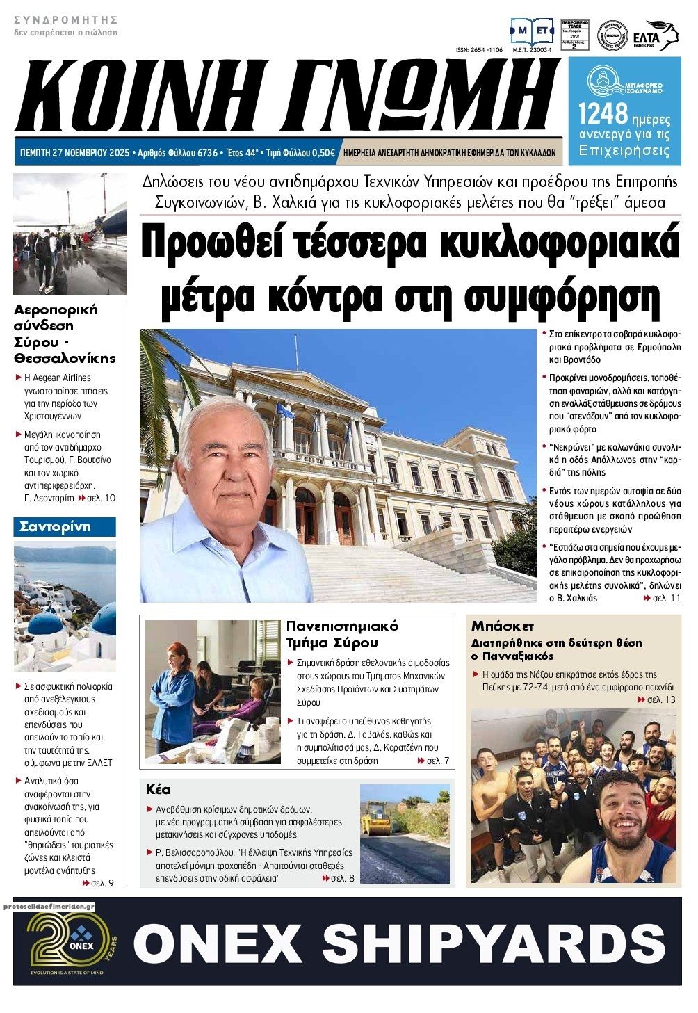 Πρωτοσέλιδο εφημερίδας Κοινή Γνώμη Κυκλάδων