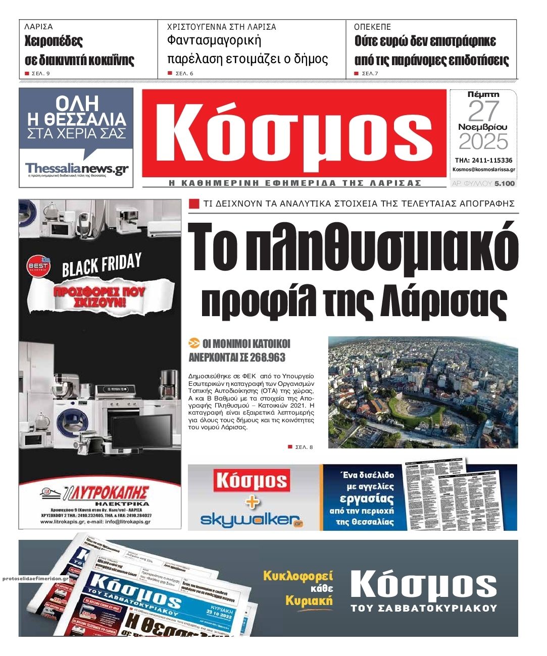 Πρωτοσέλιδο εφημερίδας Κόσμος