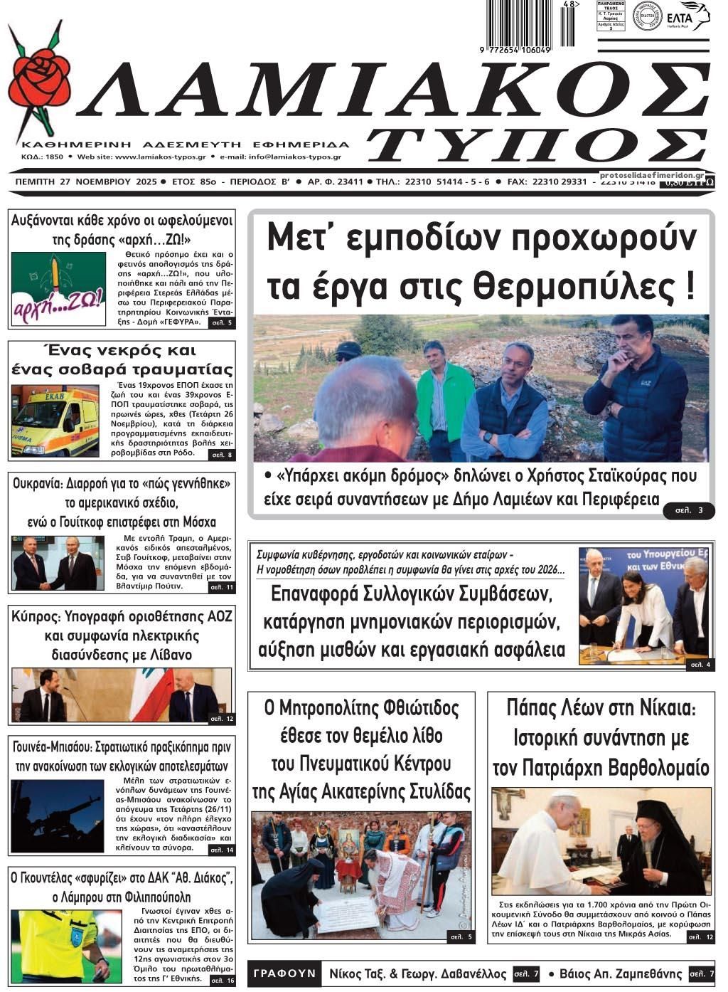 Πρωτοσέλιδο εφημερίδας Λαμιακός Τύπος
