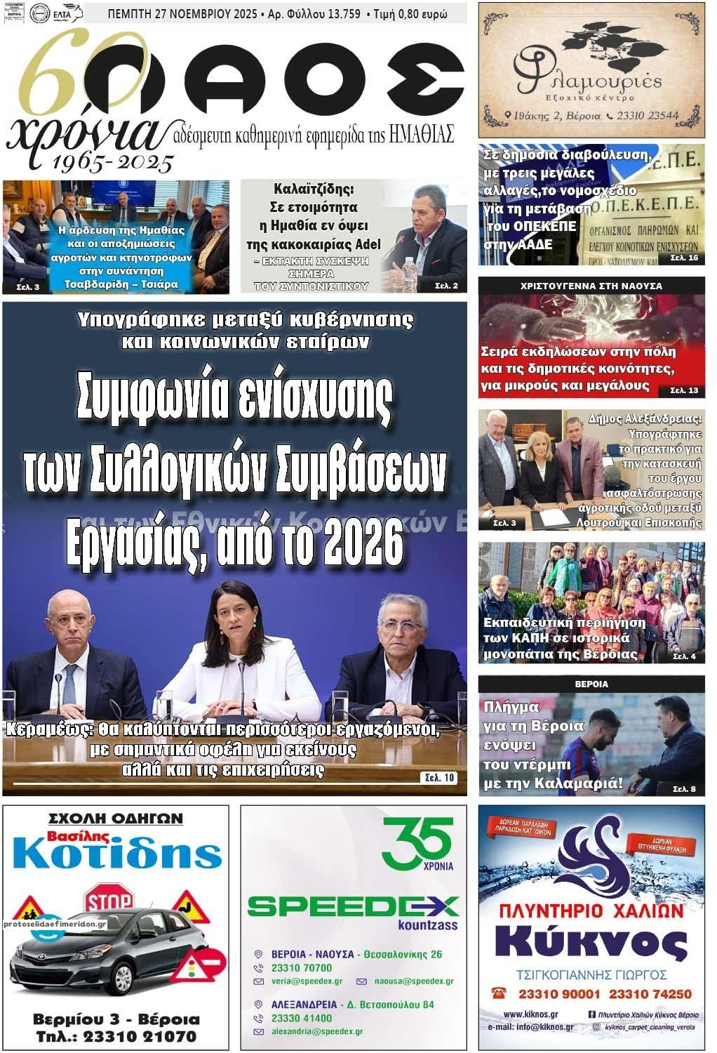 Πρωτοσέλιδο εφημερίδας Λαός Βέροιας