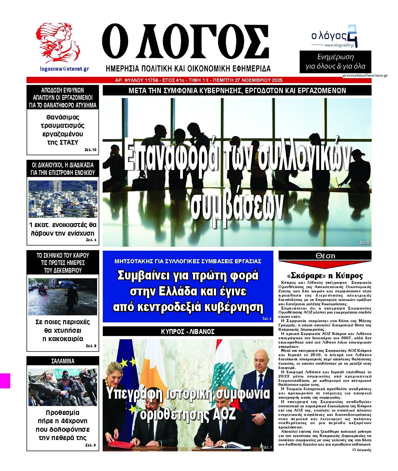 Πρωτοσέλιδο εφημερίδας Λόγος