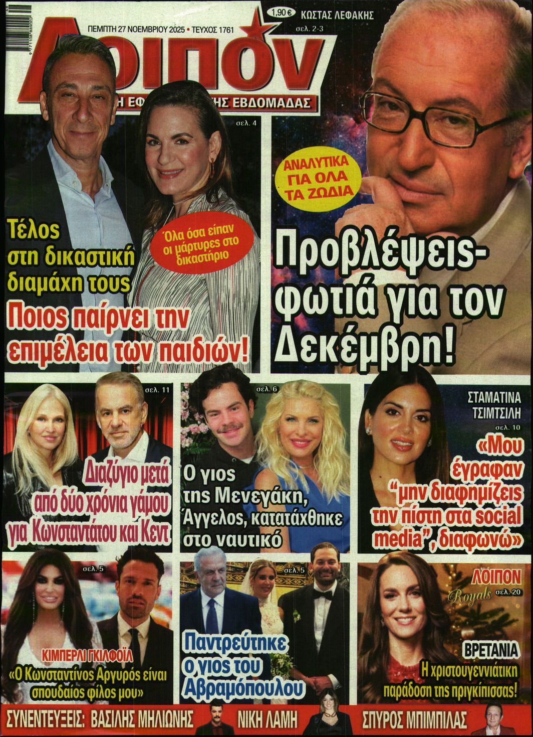 Πρωτοσέλιδο εφημερίδας ΛΟΙΠΟΝ