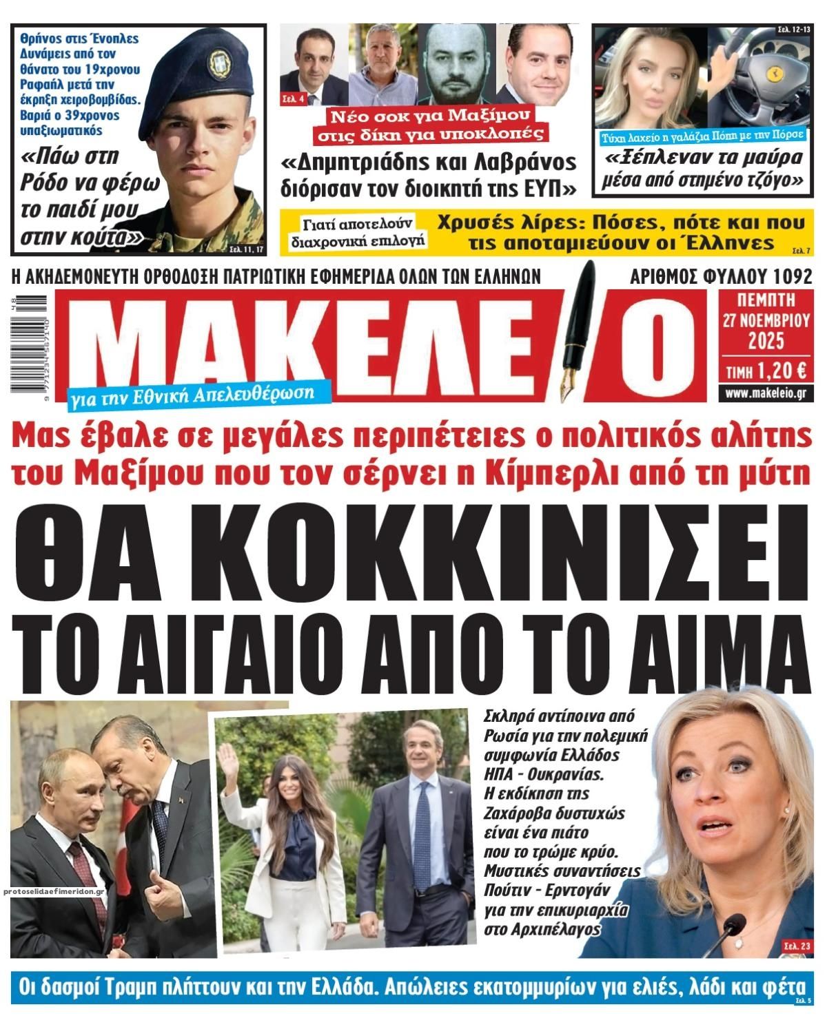 Πρωτοσέλιδο εφημερίδας Μακελειό